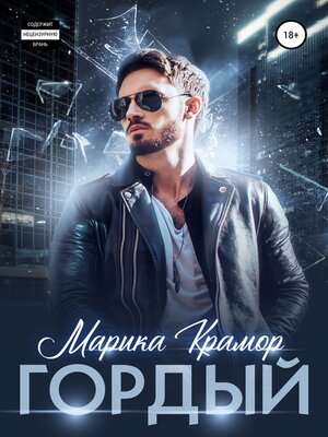 cover image of Гордый